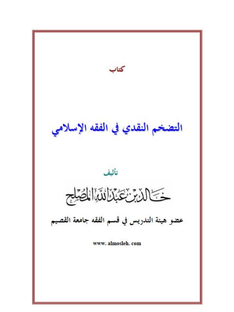 تحميل كتاب التضخم النقدي في الفقه الإسلامي- ملون PDF خالد بن عبد الله المصلح