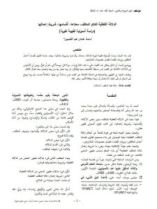 تحميل كتاب الدلالة اللفظية لكلام المكلف، معناها، أقسامها، شروط إعمالها PDF أسامة عدنان عيد الغنميين