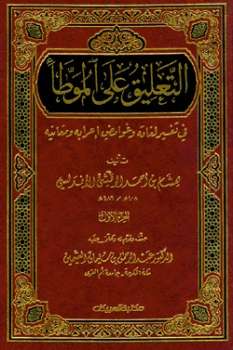 تحميل كتاب التعليق على الموطأ ت: العثيمين ل هشام بن أحمد الوقشي الأندلسي PDF