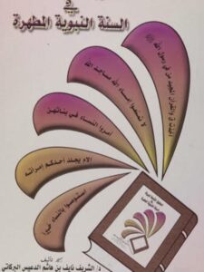 تحميل كتاب الحقوق الشاملة للمرأة في السنة النبوية المطهرة الشريف نايف البركاتي PDF