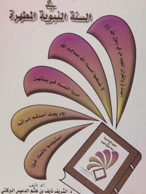 تحميل كتاب الحقوق الشاملة للمرأة في السنة النبوية المطهرة الشريف نايف البركاتي PDF