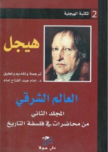 تحميل كتاب العالم الشرقي PDF