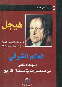 تحميل كتاب العالم الشرقي PDF