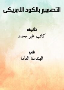 تحميل كتاب التصميم بالكود الامريكى PDF