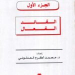 تحميل كتاب القيادة في القرن الحادي والعشرين ملون لمحمد أكرم العدلوني PDF