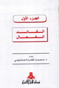 تحميل كتاب القيادة في القرن الحادي والعشرين ملون لمحمد أكرم العدلوني PDF