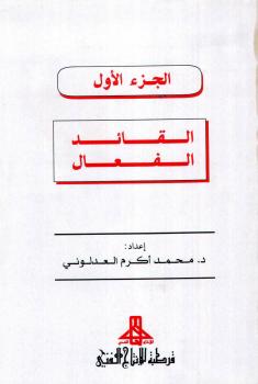 تحميل كتاب القيادة في القرن الحادي والعشرين ملون لمحمد أكرم العدلوني PDF