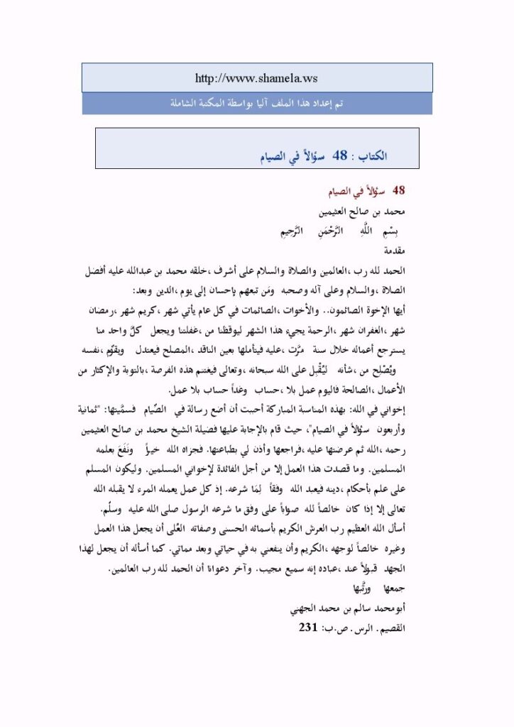 تحميل كتاب 48 سؤالا في الصيام PDF محمد بن صالح العثيمين