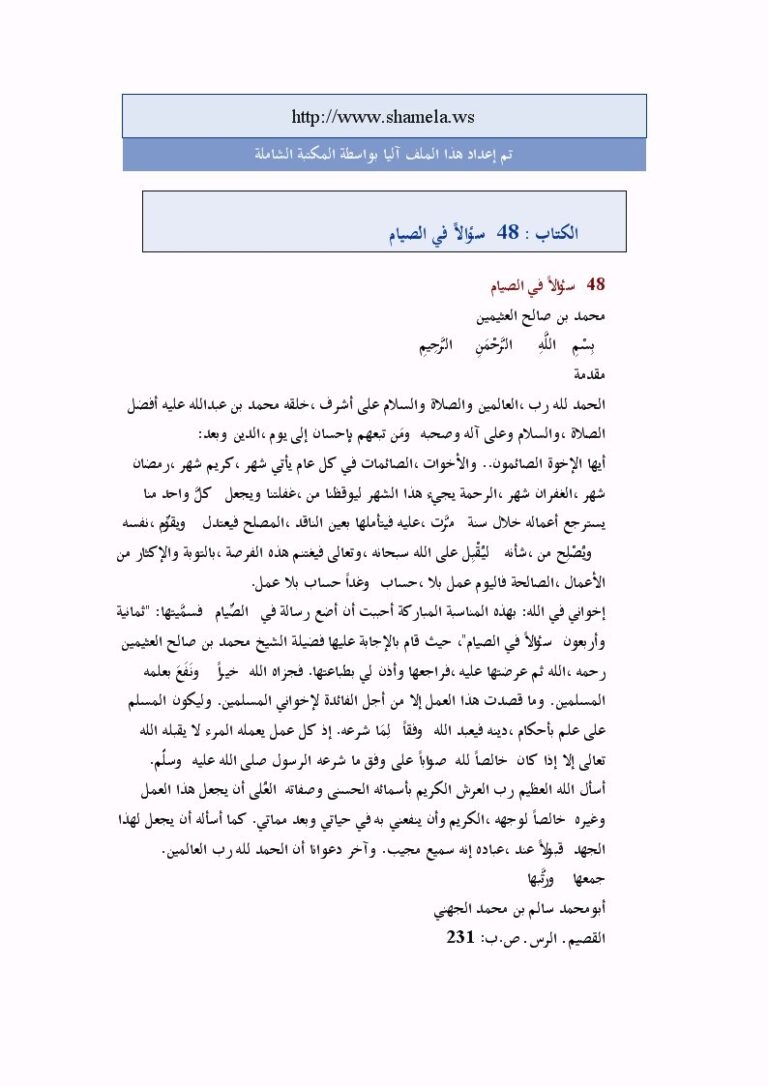تحميل كتاب 48 سؤالا في الصيام PDF محمد بن صالح العثيمين