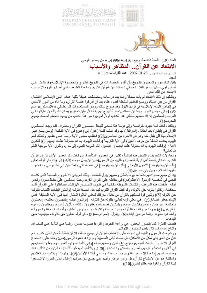 تحميل كتاب الإبتعاد عن القرآن المظاهر والأسباب (مقالة في مجلة البصائر) لعبد الله المويس PDF