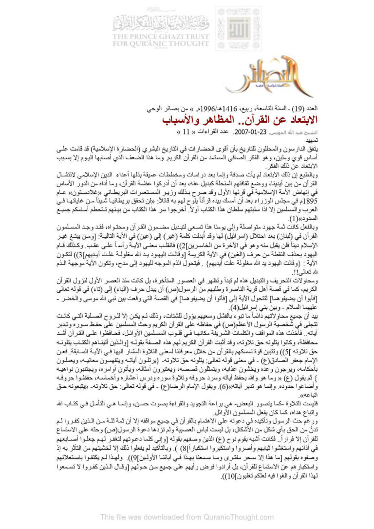 تحميل كتاب الإبتعاد عن القرآن المظاهر والأسباب (مقالة في مجلة البصائر) لعبد الله المويس PDF