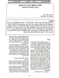 تحميل كتاب اختلاف المصطلح الصوتي عند المحدثين مخارج الصوامت أنموذجا PDF مجيد مطشر عامر