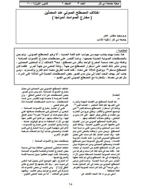 تحميل كتاب اختلاف المصطلح الصوتي عند المحدثين مخارج الصوامت أنموذجا PDF مجيد مطشر عامر