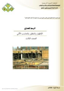 تحميل كتاب الإظهار والمنظور بالحاسب الآلي PDF مباشر