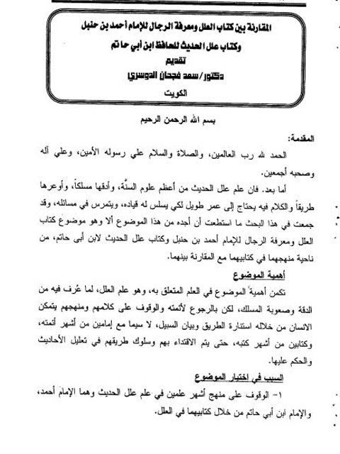 تحميل كتاب المقارنة بين كتاب العلل ومعرفة الرجال للإمام أحمد بن حنبل، وكتاب علل الحديث للحافظ ابن أبي حاتم PDF سعد بن فجحان الدوسري