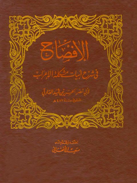 تحميل كتاب الإفصاح في شرح أبيات مشكلة الإعراب PDF أبو نصر الحسن بن أسد الفارقي