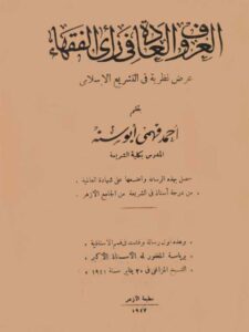 تحميل كتاب العرف والعادة في رأي الفقهاء عرض نظرية في التشريع الإسلامي PDF أحمد فهمي أبو سنة