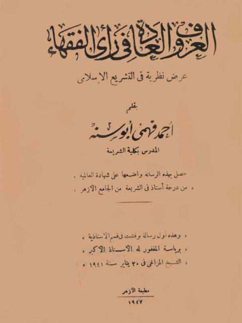 تحميل كتاب العرف والعادة في رأي الفقهاء عرض نظرية في التشريع الإسلامي PDF أحمد فهمي أبو سنة