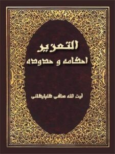تحميل كتاب التعزير، احكامه و حدوده PDF آيت الله العظمي لطف اللّه صافي گلپايگاني