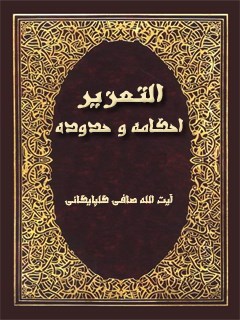 تحميل كتاب التعزير، احكامه و حدوده PDF آيت الله العظمي لطف اللّه صافي گلپايگاني