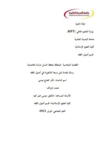 تحميل كتاب القضايا المعاصرة المتعلقة بحفظ النسل دراسة مقاصدية ل تكر الحاج موسى PDF تكر الحاج موسى
