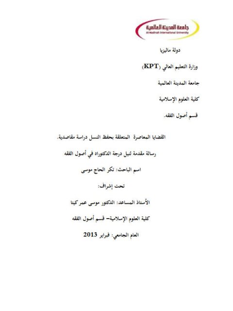 تحميل كتاب القضايا المعاصرة المتعلقة بحفظ النسل دراسة مقاصدية ل تكر الحاج موسى PDF تكر الحاج موسى