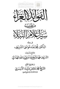 تحميل كتاب الفوائد الغراء من تهذيب سير أعلام النبلاء (1 3) PDF فهد بن أحمد بن عبد الله المهدلي
