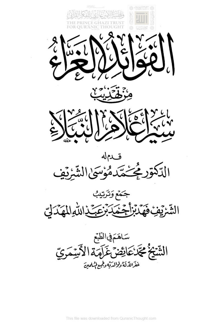 تحميل كتاب الفوائد الغراء من تهذيب سير أعلام النبلاء (1 3) PDF فهد بن أحمد بن عبد الله المهدلي