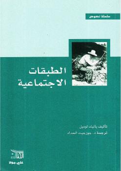 تحميل كتاب الطبقات الإجتماعية PDF يانيك لوميل