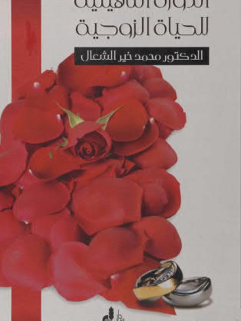 تحميل كتاب الدورة التأهيلية للحياة الزوجية PDF محمد خير الشعال نسخة سلسة