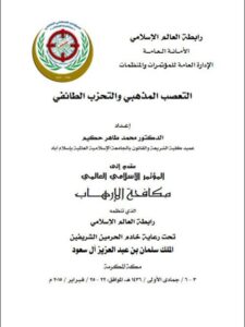 تحميل كتاب التعصب المذهبي والتحزب الطائفي PDF محمد طاهر حكيم