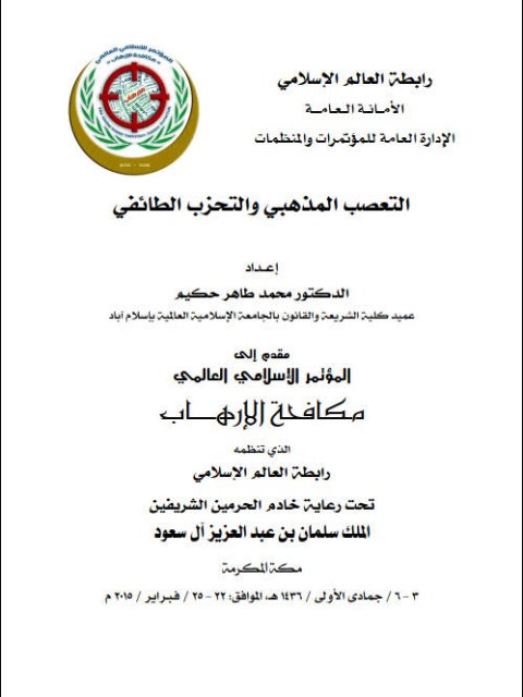 تحميل كتاب التعصب المذهبي والتحزب الطائفي PDF محمد طاهر حكيم