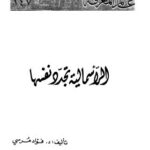 تحميل كتاب الرأسمالية تجدد نفسها PDF فؤاد مرسي