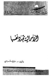تحميل كتاب الرأسمالية تجدد نفسها PDF فؤاد مرسي