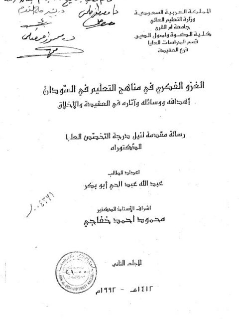 تحميل كتاب الغزو الفكري في مناهج التعليم في السودان أهدافه ووسائله وآثاره في العقيدة والأخلاق لعبد الله عبد الحي أبو بكر PDF