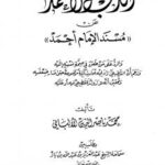 تحميل كتاب الذب الأحمد عن مسند الإمام أحمد لمحمد ناصر الدين الألباني PDF