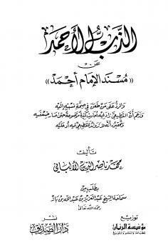 تحميل كتاب الذب الأحمد عن مسند الإمام أحمد لمحمد ناصر الدين الألباني PDF