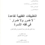 تحميل كتاب التطبيقات الفقهية لقاعدة لا ضرر ولا ضرار في فقه الأسرة PDF علي بن أحمد المشرفي