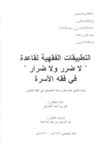 تحميل كتاب التطبيقات الفقهية لقاعدة لا ضرر ولا ضرار في فقه الأسرة PDF علي بن أحمد المشرفي