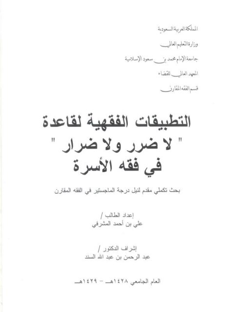 تحميل كتاب التطبيقات الفقهية لقاعدة لا ضرر ولا ضرار في فقه الأسرة PDF علي بن أحمد المشرفي