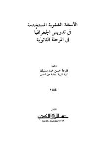تحميل كتاب الاسئلة الشفوية المستخدمة في تدريس الجغرافيا في المرحلة الثانوية PDF فارعة حسن محمد سليمان