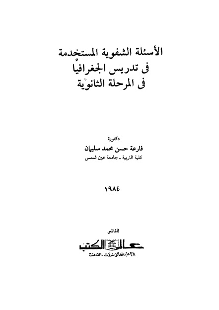 تحميل كتاب الاسئلة الشفوية المستخدمة في تدريس الجغرافيا في المرحلة الثانوية PDF فارعة حسن محمد سليمان