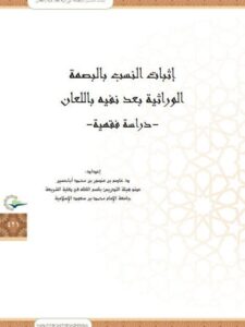 تحميل كتاب إثبات النسب بالبصمة الوراثية بعد نفيه باللعان دراسة فقهية ل عاصم بن منصور بن محمد أبا حسين PDF