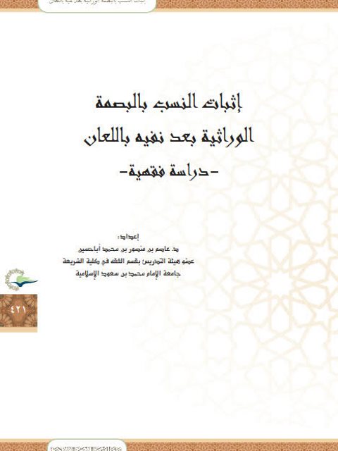 تحميل كتاب إثبات النسب بالبصمة الوراثية بعد نفيه باللعان دراسة فقهية ل عاصم بن منصور بن محمد أبا حسين PDF