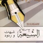 تحميل كتاب الشيعة شبهات وردود PDF آيت الله العظمي ناصر مكارم شيرازي