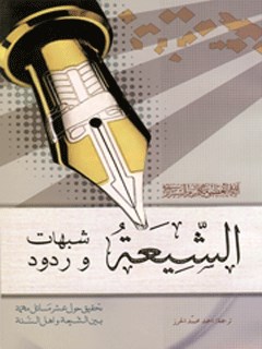 تحميل كتاب الشيعة شبهات وردود PDF آيت الله العظمي ناصر مكارم شيرازي