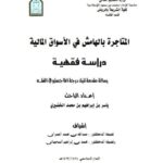 تحميل كتاب المتاجرة بالهامش في الأسواق المالية دراسة فقهية ل ياسر بن إبراهيم بن محمد الخضيري PDF