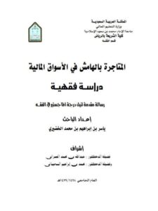 تحميل كتاب المتاجرة بالهامش في الأسواق المالية دراسة فقهية ل ياسر بن إبراهيم بن محمد الخضيري PDF