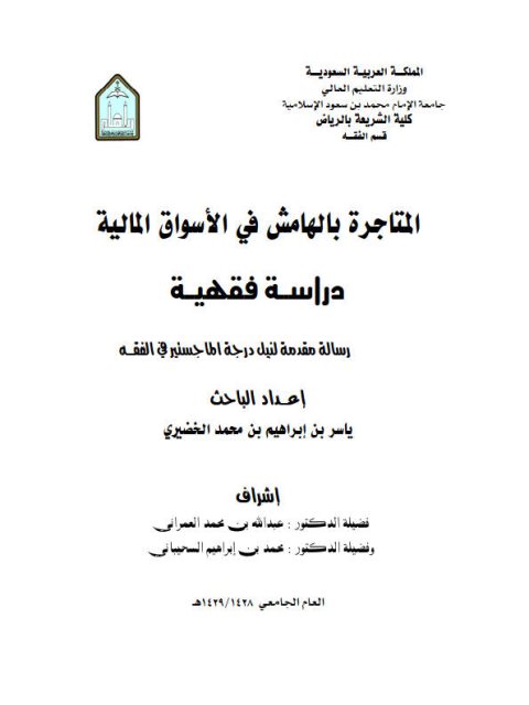 تحميل كتاب المتاجرة بالهامش في الأسواق المالية دراسة فقهية ل ياسر بن إبراهيم بن محمد الخضيري PDF