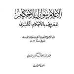 تحميل كتاب الإعلام بنوازل الأحكام المعروف بالأحكام الكبرى ل عيسى بن سهل بن عبد الله الأسدى أبو الأصبغ PDF حجم صغير